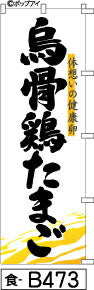 ふでのぼり 烏骨鶏たまご-白(食-b473)幟 ノボリ 旗 筆書体を使用した一味違ったのぼり旗がお買得【送料込み】まとめ買いで格安