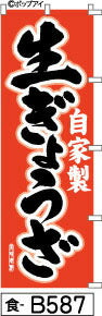 ふでのぼり 自家製生ぎょうざ-赤(食-b587)幟 ノボリ 旗 筆書体を使用した一味違ったのぼり旗がお買得【送料込み】まとめ買いで格安