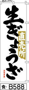 ふでのぼり 生ぎょうざ直売所(食-b588)幟 ノボリ 旗 筆書体を使用した一味違ったのぼり旗がお買得【送料込み】まとめ買いで格安