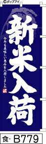 ふでのぼり 新米入荷-青(食-B779)幟 ノボリ 旗 筆書体を使用した一味違ったのぼり旗がお買得【送料込み】まとめ買いで格安