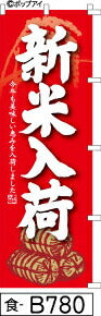 ふでのぼり 新米入荷-赤(食-B780)幟 ノボリ 旗 筆書体を使用した一味違ったのぼり旗がお買得【送料込み】まとめ買いで格安