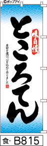 ふでのぼり 味自慢 ところてん(食-B815)幟 ノボリ 旗 筆書体を使用した一味違ったのぼり旗がお買得【送料込み】まとめ買いで格安