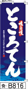 ふでのぼり 味自慢 ところてん-青(食-B816)幟 ノボリ 旗 筆書体を使用した一味違ったのぼり旗がお買得【送料込み】まとめ買いで格安