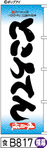 ふでのぼり 味自慢 ところてん-横幕(食-B817)幟 ノボリ 旗 筆書体を使用した一味違ったのぼり旗がお買得【送料込み】まとめ買いで格安