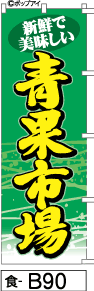 ふでのぼり 青果市場-緑(食-b90)幟 ノボリ 旗 筆書体を使用した一味違ったのぼり旗がお買得【送料込み】まとめ買いで格安