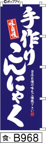 ふでのぼり 味自慢手作りこんにゃく(食-B968)幟 ノボリ 旗 筆書体を使用した一味違ったのぼり旗がお買得【送料込み】まとめ買いで格安