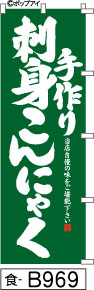 ふでのぼり 手作り刺身こんにゃく(食-B969)幟 ノボリ 旗 筆書体を使用した一味違ったのぼり旗がお買得【送料込み】まとめ買いで格安