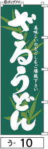 ふでのぼり ざるうどん(う-10)幟 ノボリ 旗 筆書体を使用した一味違ったのぼり旗がお買得【送料込み】まとめ買いで格安