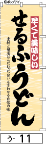 ふでのぼり せるふうどん(う-11)幟 ノボリ 旗 筆書体を使用した一味違ったのぼり旗がお買得【送料込み】まとめ買いで格安