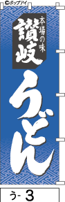 ふでのぼり 讃岐うどん(う-3)幟 ノボリ 旗 筆書体を使用した一味違ったのぼり旗がお買得【送料込み】まとめ買いで格安