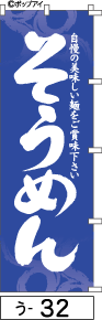 ふでのぼり そうめん(う-32)幟 ノボリ 旗 筆書体を使用した一味違ったのぼり旗がお買得【送料込み】まとめ買いで格安