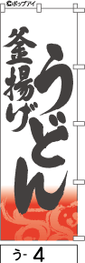 ふでのぼり 釜揚げうどん(う-4)幟 ノボリ 旗 筆書体を使用した一味違ったのぼり旗がお買得【送料込み】まとめ買いで格安