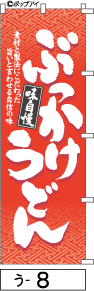 ふでのぼり ぶっかけうどん(う-8)幟 ノボリ 旗 筆書体を使用した一味違ったのぼり旗がお買得【送料込み】まとめ買いで格安