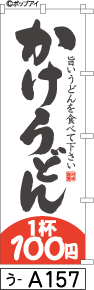 ふでのぼり かけうどん100円(う-a157)幟 ノボリ 旗 筆書体を使用した一味違ったのぼり旗がお買得【送料込み】まとめ買いで格安