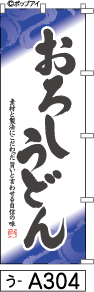 ふでのぼり おろしうどん(う-a304)幟 ノボリ 旗 筆書体を使用した一味違ったのぼり旗がお買得【送料込み】まとめ買いで格安