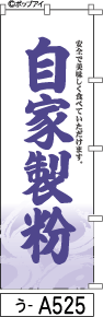 ふでのぼり 自家製粉(う-a525)幟 ノボリ 旗 筆書体を使用した一味違ったのぼり旗がお買得【送料込み】まとめ買いで格安