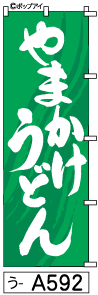 ふでのぼり やまかけうどん(う-a592)幟 ノボリ 旗 筆書体を使用した一味違ったのぼり旗がお買得【送料込み】まとめ買いで格安