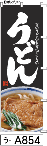 ふでのぼり うどん(う-a854)幟 ノボリ 旗 筆書体を使用した一味違ったのぼり旗がお買得【送料込み】まとめ買いで格安