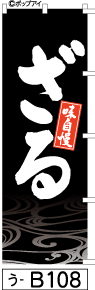 ふでのぼり ざる-黒(う-b108)幟 ノボリ 旗 筆書体を使用した一味違ったのぼり旗がお買得【送料込み】まとめ買いで格安