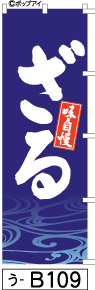 ふでのぼり ざる-青(う-b109)幟 ノボリ 旗 筆書体を使用した一味違ったのぼり旗がお買得【送料込み】まとめ買いで格安