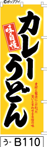 ふでのぼり カレーうどん-黄(う-b110)幟 ノボリ 旗 筆書体を使用した一味違ったのぼり旗がお買得【送料込み】まとめ買いで格安