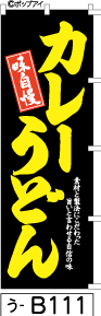 ふでのぼり カレーうどん-黒(う-b111)幟 ノボリ 旗 筆書体を使用した一味違ったのぼり旗がお買得【送料込み】まとめ買いで格安