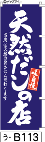 ふでのぼり 天然だしうどん(う-b113)幟 ノボリ 旗 筆書体を使用した一味違ったのぼり旗がお買得【送料込み】まとめ買いで格安