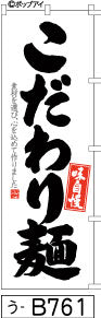 ふでのぼり 味自慢 こだわり麺(う-B761)幟 ノボリ 旗 筆書体を使用した一味違ったのぼり旗がお買得【送料込み】まとめ買いで格安