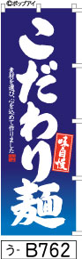 ふでのぼり 味自慢 こだわり麺-青(う-B762)幟 ノボリ 旗 筆書体を使用した一味違ったのぼり旗がお買得【送料込み】まとめ買いで格安