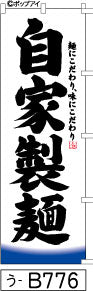 ふでのぼり 自家製麺(う-B776)幟 ノボリ 旗 筆書体を使用した一味違ったのぼり旗がお買得【送料込み】まとめ買いで格安