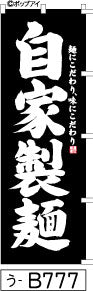 ふでのぼり 自家製麺-黒(う-B777)幟 ノボリ 旗 筆書体を使用した一味違ったのぼり旗がお買得【送料込み】まとめ買いで格安