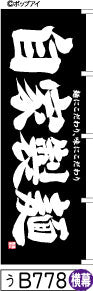 ふでのぼり 自家製麺-黒-横幕(う-B778)幟 ノボリ 旗 筆書体を使用した一味違ったのぼり旗がお買得【送料込み】まとめ買いで格安