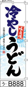 ふでのぼり 味自慢 冷やしうどん(う-B888)幟 ノボリ 旗 筆書体を使用した一味違ったのぼり旗がお買得【送料込み】まとめ買いで格安