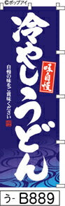 ふでのぼり 味自慢 冷やしうどん-青(う-B889)幟 ノボリ 旗 筆書体を使用した一味違ったのぼり旗がお買得【送料込み】まとめ買いで格安