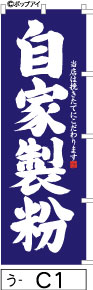 ふでのぼり 自家製粉-青(う-C1)幟 ノボリ 旗 筆書体を使用した一味違ったのぼり旗がお買得【送料込み】まとめ買いで格安