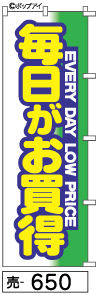 ふでのぼり 毎日がお買得(売-650)幟 ノボリ 旗 筆書体を使用した一味違ったのぼり旗がお買得【送料込み】まとめ買いで格安