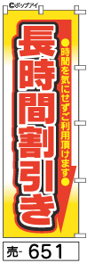 ふでのぼり 長時間割引き(売-651)幟 ノボリ 旗 筆書体を使用した一味違ったのぼり旗がお買得【送料込み】まとめ買いで格安