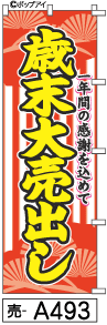 ふでのぼり 歳末大売出し(売-a493)幟 ノボリ 旗 筆書体を使用した一味違ったのぼり旗がお買得【送料込み】まとめ買いで格安