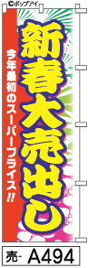 ふでのぼり 新春大売出し(売-a494)幟 ノボリ 旗 筆書体を使用した一味違ったのぼり旗がお買得【送料込み】まとめ買いで格安