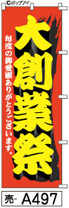 ふでのぼり 大創業祭(売-a497)幟 ノボリ 旗 筆書体を使用した一味違ったのぼり旗がお買得【送料込み】まとめ買いで格安