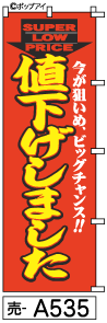 ふでのぼり 値下げしました(売-a535)幟 ノボリ 旗 筆書体を使用した一味違ったのぼり旗がお買得【送料込み】まとめ買いで格安