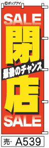 ふでのぼり 閉店(売-a539)幟 ノボリ 旗 筆書体を使用した一味違ったのぼり旗がお買得【送料込み】まとめ買いで格安