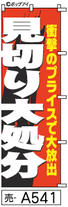 ふでのぼり 見切り大処分(売-a541)幟 ノボリ 旗 筆書体を使用した一味違ったのぼり旗がお買得【送料込み】まとめ買いで格安