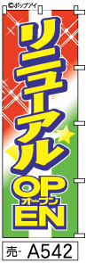 ふでのぼり リニューアルオープン(売-a542)幟 ノボリ 旗 筆書体を使用した一味違ったのぼり旗がお買得【送料込み】まとめ買いで格安