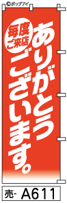 ふでのぼり ありがとうございます(売-a611)幟 ノボリ 旗 筆書体を使用した一味違ったのぼり旗がお買得【送料込み】まとめ買いで格安