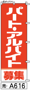 ふでのぼり パート アルバイト 募集 (売-a616)幟 ノボリ 旗 筆書体を使用した一味違ったのぼり旗がお買得【送料込み】まとめ買いで格安