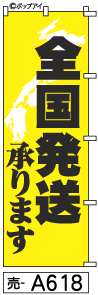 ふでのぼり 全国発送(売-a618)幟 ノボリ 旗 筆書体を使用した一味違ったのぼり旗がお買得【送料込み】まとめ買いで格安