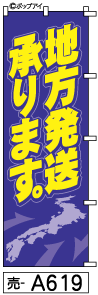 ふでのぼり 地方発送(売-a619)幟 ノボリ 旗 筆書体を使用した一味違ったのぼり旗がお買得【送料込み】まとめ買いで格安