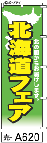ふでのぼり 北海道 物産 名産 特産 (売-a620)幟 ノボリ 旗 筆書体を使用した一味違ったのぼり旗がお買得【送料込み】まとめ買いで格安
