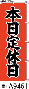 ふでのぼり 本日定休日(売-a945)幟 ノボリ 旗 筆書体を使用した一味違ったのぼり旗がお買得【送料込み】まとめ買いで格安